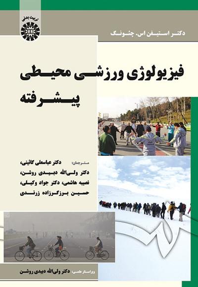 کتاب فیزیولوژی ورزشی محیطی پیشرفته