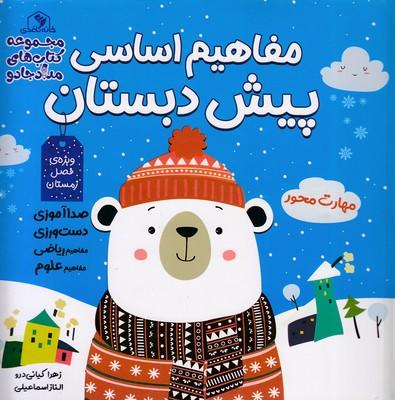 مفاهیم اساسی پیش دبستان: ویژه ی فصل زمستان