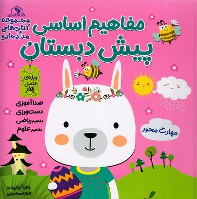 مفاهیم اساسی پیش دبستان:ویژه ی فصل بهار