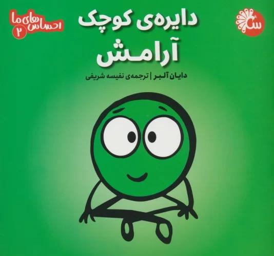 دایره ی کوچک آرامش