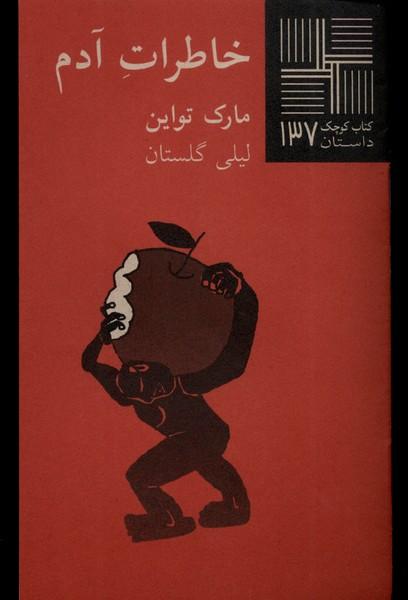 خاطرات آدم