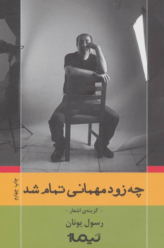 کتاب چه زود مهمانی تمام شد