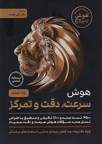 گامی تا فرزانگان هوش ET فرازمینی هوش سرعت و دقت و تمرکز 6 ششم ابتدایی