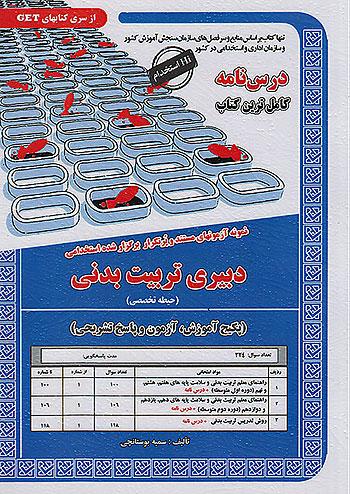 سامان سنجش درسنامه دبیری تربیت بدنی حیطه تخصصی