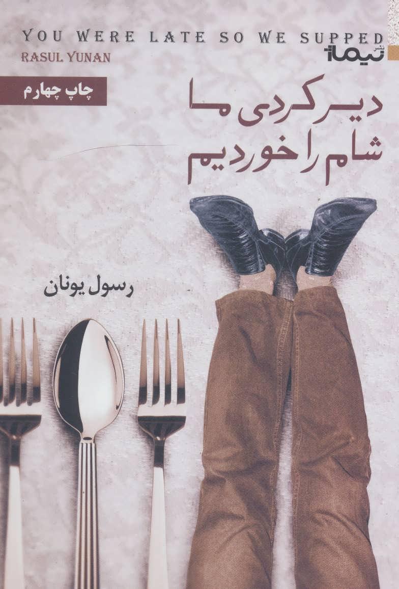 کتاب دیر کردی ما شام را خوردیم