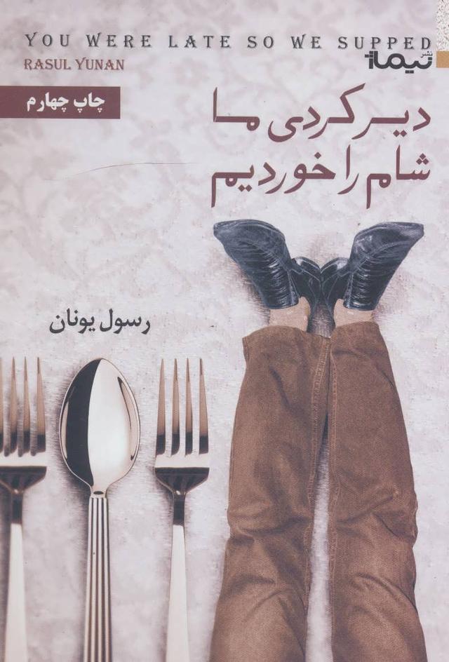 کتاب دیر کردی ما شام را خوردیم