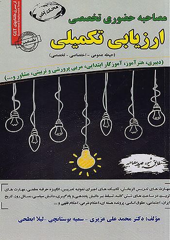 سامان سنجش مصاحبه حضوری تخصصی ارزیابی تکمیلی