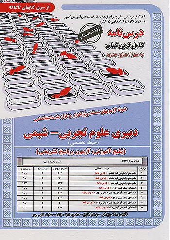 سامان سنجش درسنامه شیمی دبیری علوم تجربی