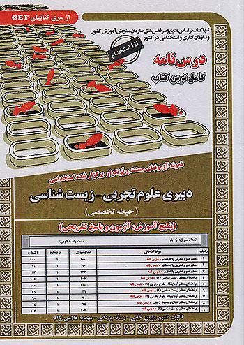 سامان سنجش درسنامه زیست شناسی دبیری علوم تجربی