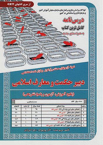 سامان سنجش درسنامه دبیر حکمت و معارف اسلامی