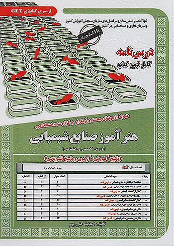 سامان سنجش درسنامه هنرآموز صنایع شیمیایی دروس تخصصی و اختصاصی