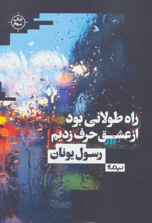 کتاب راه طولانی بود از عشق حرف زدیم