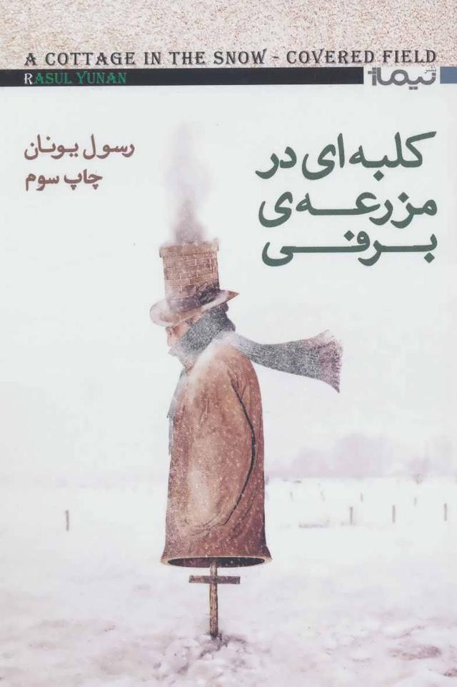 کتاب کلبه ای در مزرعه ی برفی