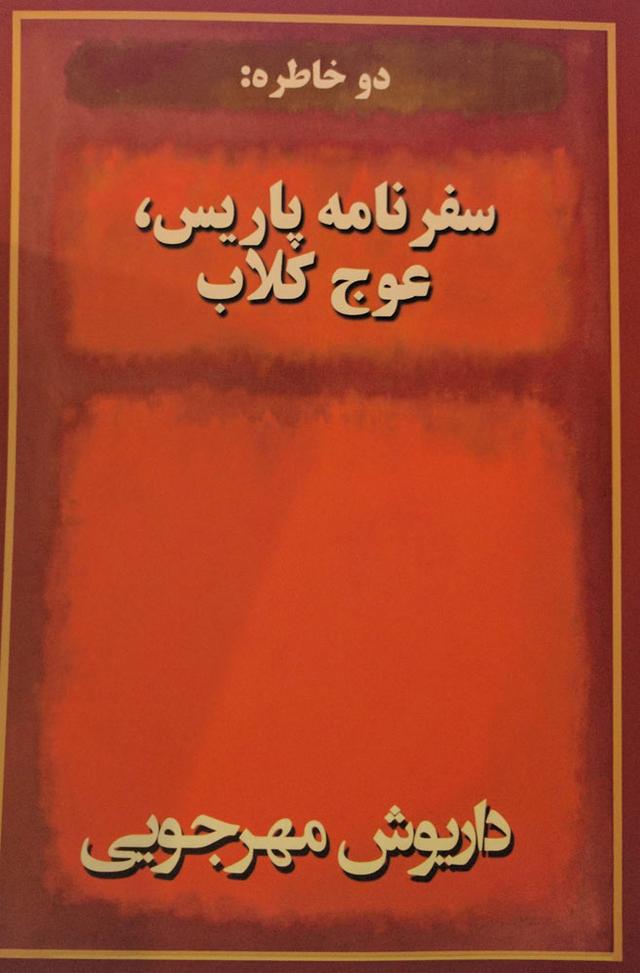 کتاب دو خاطره سفرنامه پاریس عوج کلاب