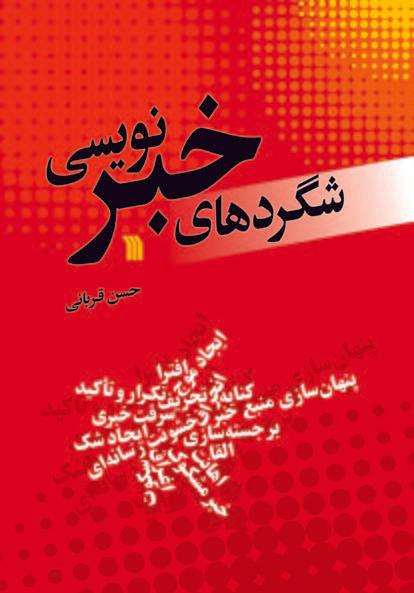 کتاب شگردهای خبرنویسی