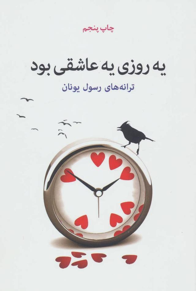 کتاب یه روزی یه عاشقی بود