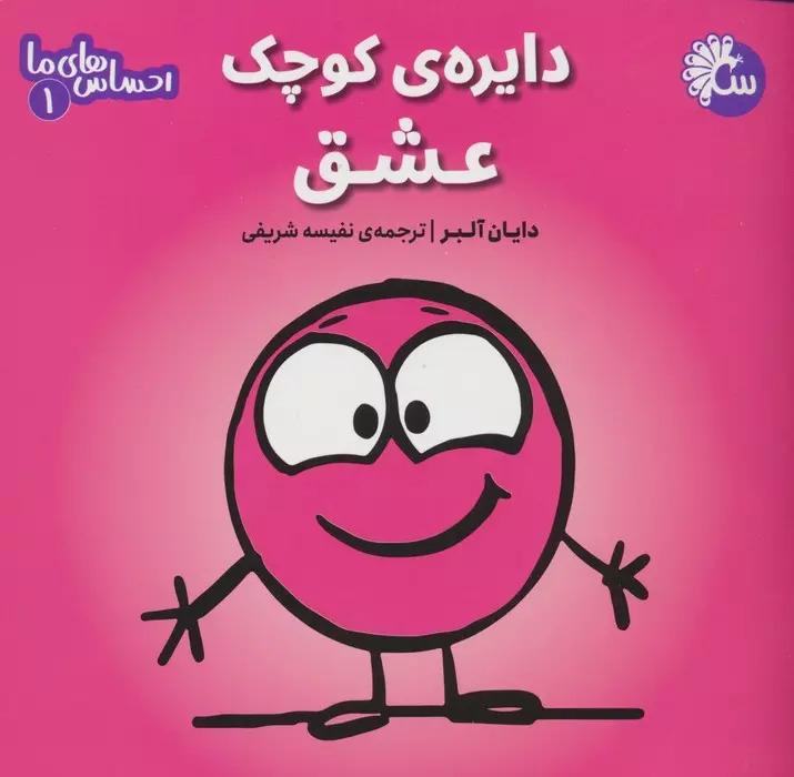 دایره ی کوچک عشق