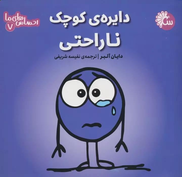 دایره ی کوچک ناراحتی