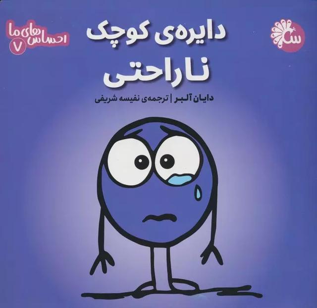 دایره ی کوچک ناراحتی