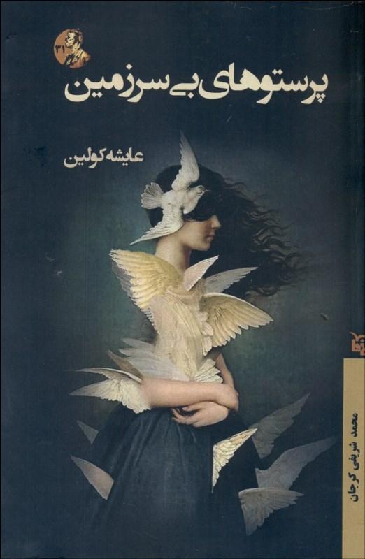 پرستوهای بی سرزمین