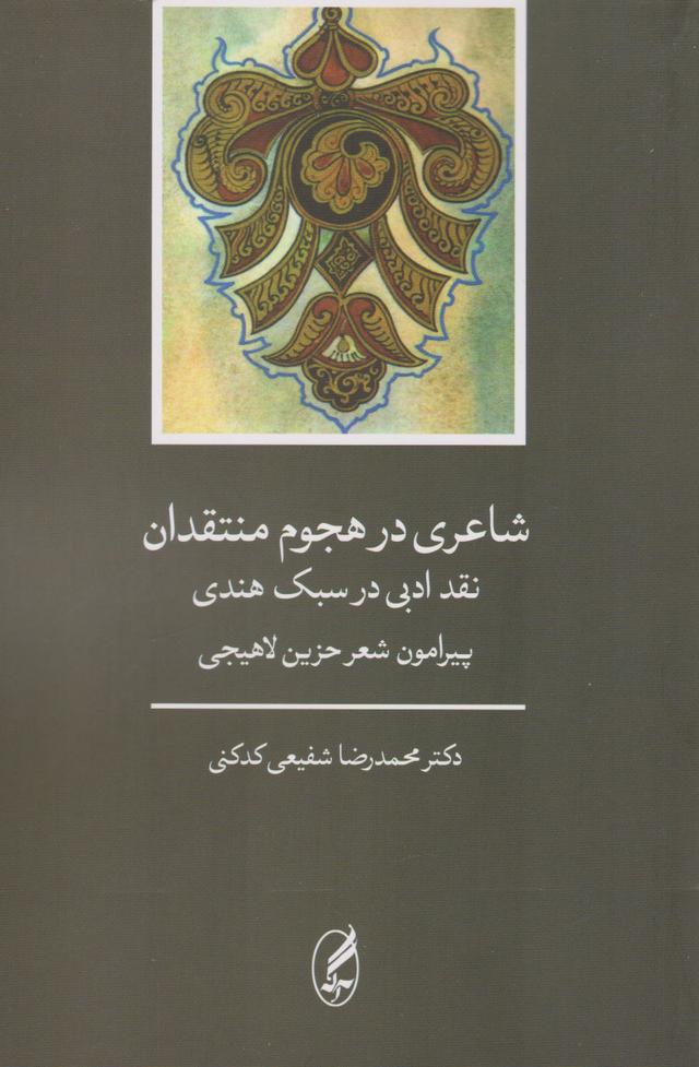 کتاب شاعری در هجوم منتقدان(نقد ادبی در سبک هندی)