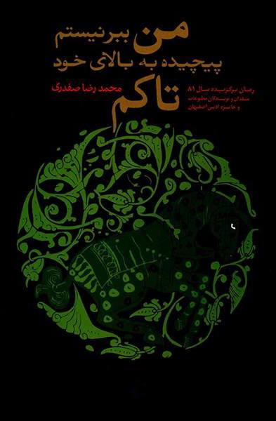 کتاب من ببر نیستم پیچیده به بالای خود تاکم