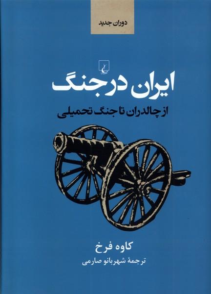 کتاب ایران در جنگ