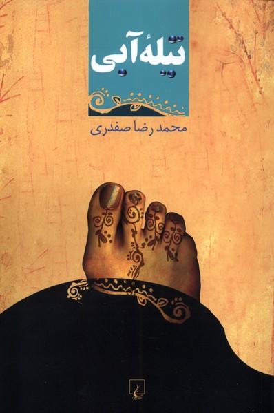 کتاب تیله آبی