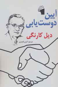آیین دوست یابی