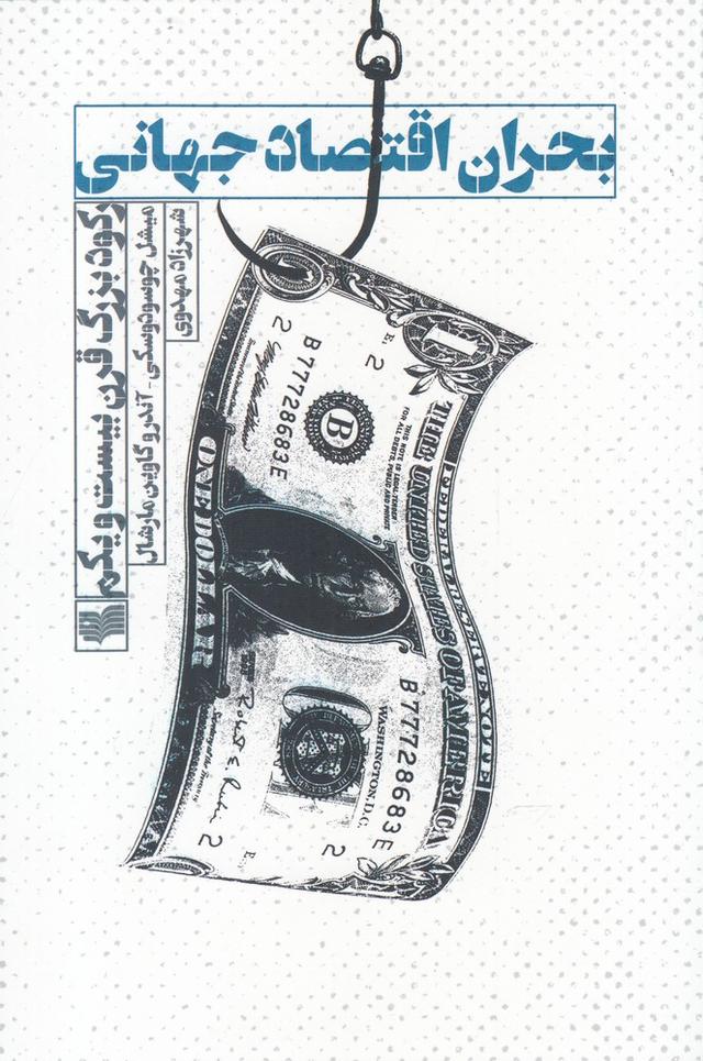 کتاب بحران اقتصاد جهانی
