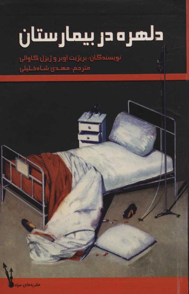 کتاب دلهره در بیمارستان