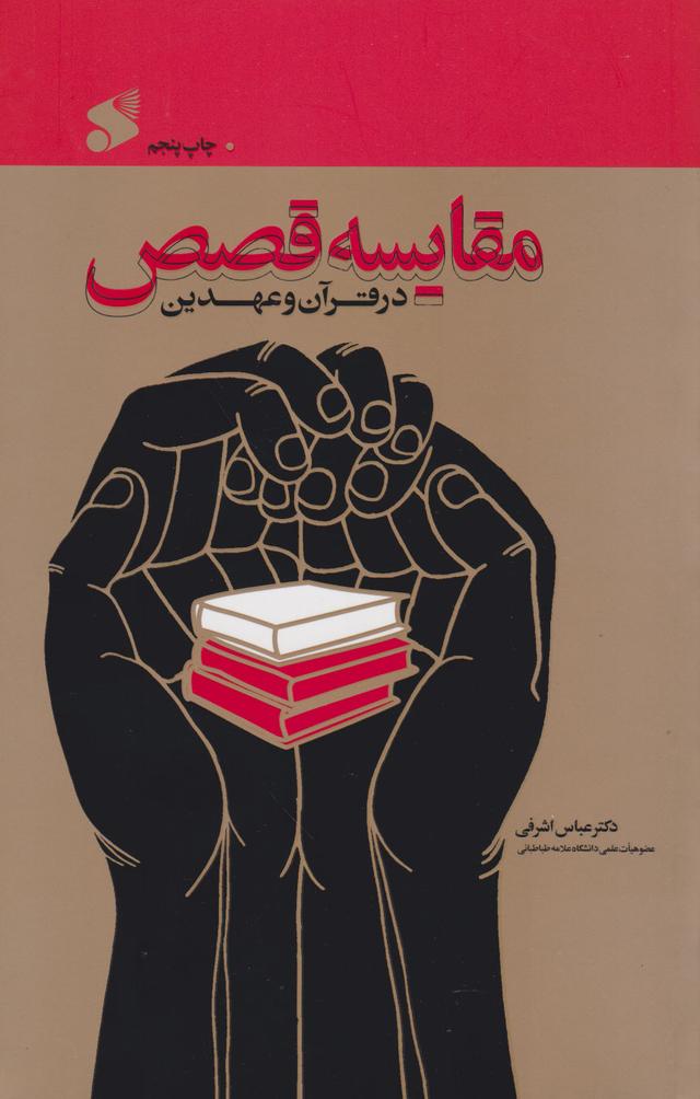 کتاب مقایسه قصص در قرآن و عهدین