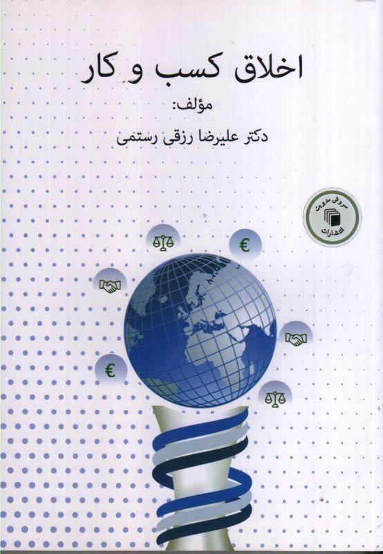 کتاب اخلاق کسب وکار
