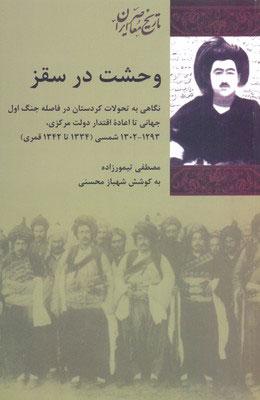 کتاب وحشت در سقز