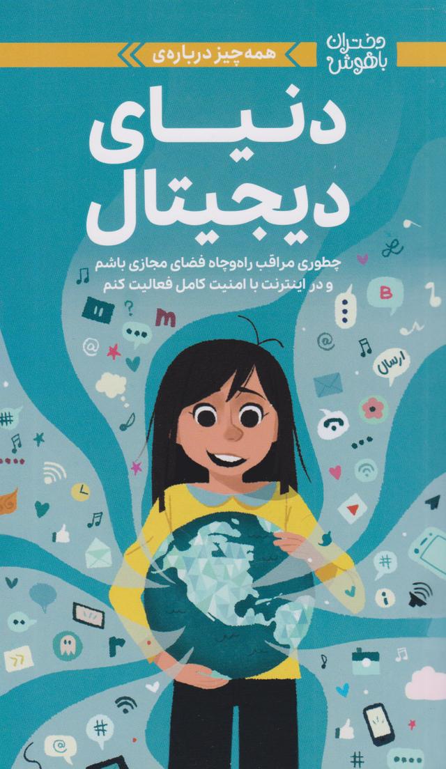 همه چیز درباره دنیای دیجیتال