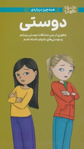 همه چیز درباره ی دوستی