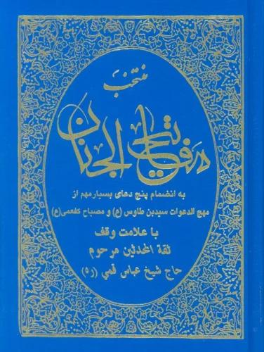 کتاب منتخب مفاتیح الجنان