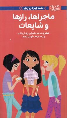 همه چیز درباره ی ماجراها،رازها و شایعات