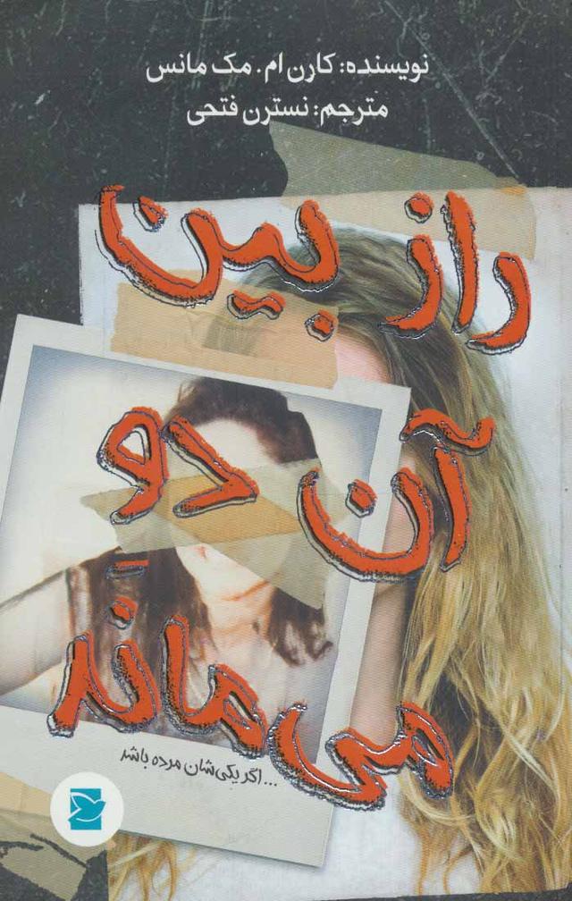 راز بین آن دو می ماند…
