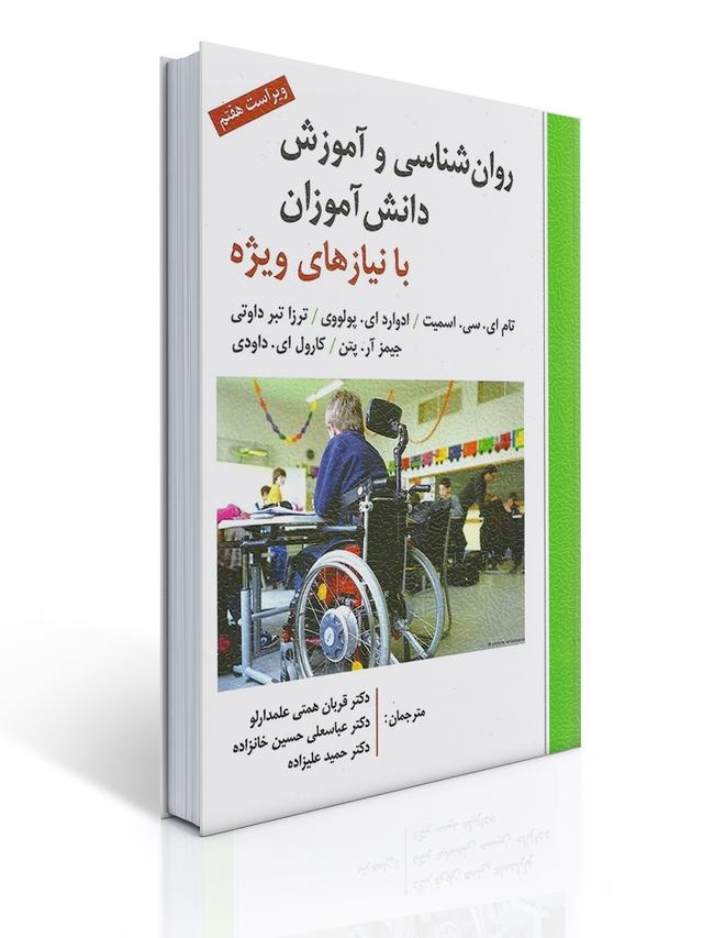 روان شناسی و آموزش دانش آموزان با نیاز های ویژه