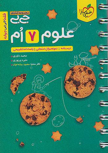 خیلی سبز کتاب جیبی علوم 7 هفتم