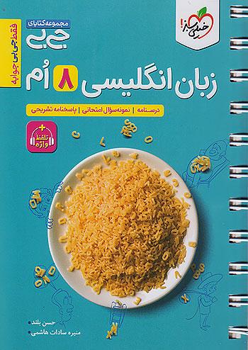 خیلی سبز کتاب جیبی زبان انگلیسی 8 هشتم