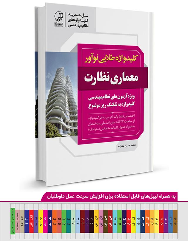 کتاب کلیدواژه طلایی معماری نظارت  | ویژه آزمون نظام مهندسی مهر ۱۴۰۲