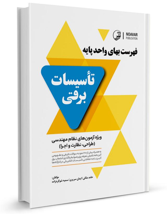 فهرست بهای واحد پایه تاسیسات برقی سریری | طراحی نظارت اجرا