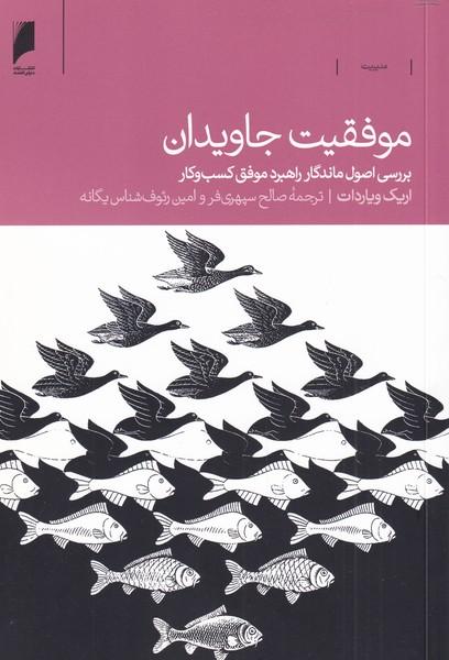کتاب موفقیت جاویدان