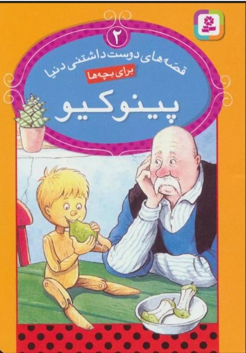 پینوکیو