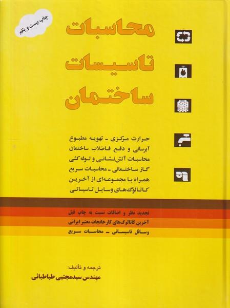 محاسبات تاسیسات ساختمان