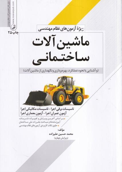 ماشین آلات ساختمانی (آزمون عمران اجرا-آزمون معماری اجرا)