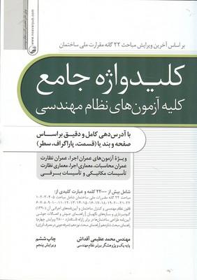 کلید واژه جامع کلیه آزمون های نظام مهندسی