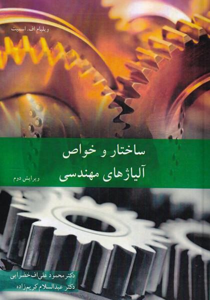 ساختار و خواص آلیاژهای مهندسی